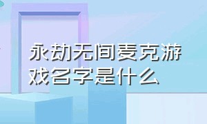 永劫无间麦克游戏名字是什么