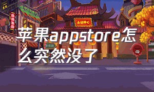 苹果appstore怎么突然没了