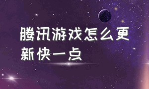 腾讯游戏怎么更新快一点