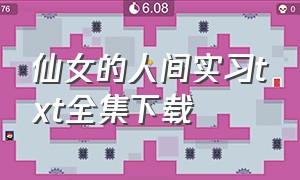 仙女的人间实习txt全集下载