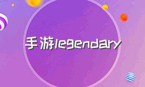 手游legendary