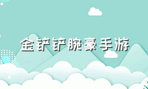 金铲铲腕豪手游