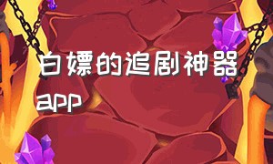 白嫖的追剧神器app