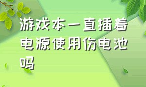 游戏本一直插着电源使用伤电池吗