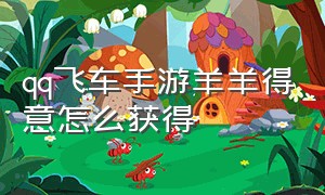 qq飞车手游羊羊得意怎么获得