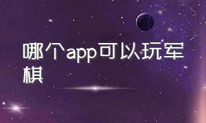 哪个app可以玩军棋