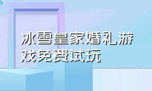 冰雪皇家婚礼游戏免费试玩