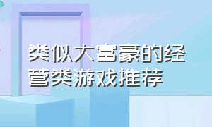 类似大富豪的经营类游戏推荐