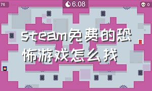 steam免费的恐怖游戏怎么找