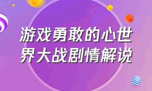 游戏勇敢的心世界大战剧情解说