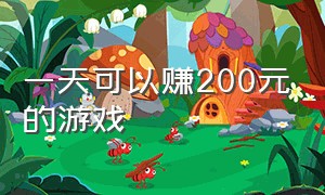 一天可以赚200元的游戏