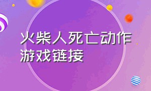 火柴人死亡动作游戏链接