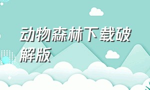 动物森林下载破解版