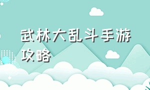 武林大乱斗手游攻略