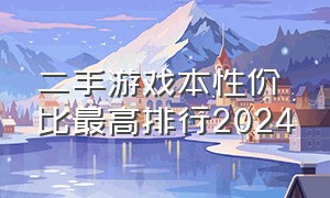 二手游戏本性价比最高排行2024