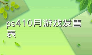 ps410月游戏发售表