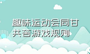 趣味运动会同甘共苦游戏规则（运动会项目同舟共济游戏规则）