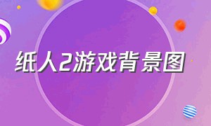 纸人2游戏背景图