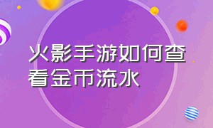 火影手游如何查看金币流水