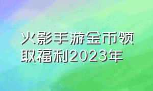 火影手游金币领取福利2023年