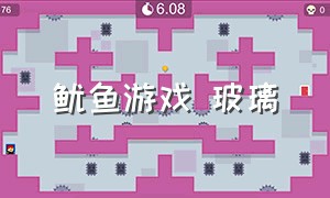 鱿鱼游戏 玻璃