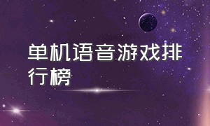 单机语音游戏排行榜