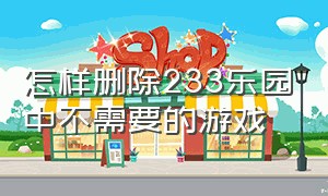 怎样删除233乐园中不需要的游戏