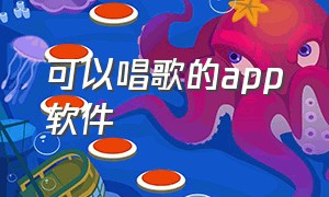 可以唱歌的app软件（唱歌的软件app有什么）