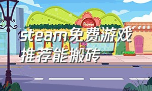 steam免费游戏推荐能搬砖