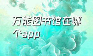 万能图书馆在哪个app