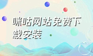 咪咕网站免费下载安装（咪咕下载免费安装官方正版）