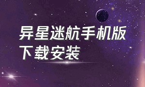 异星迷航手机版下载安装