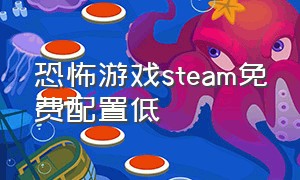 恐怖游戏steam免费配置低