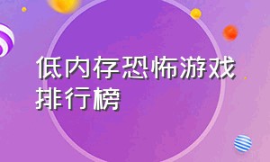 低内存恐怖游戏排行榜