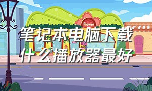 笔记本电脑下载什么播放器最好