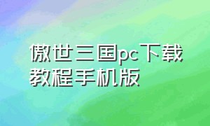 傲世三国pc下载教程手机版