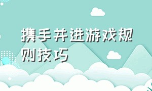 携手并进游戏规则技巧