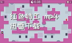 红色特工 mp4 迅雷下载（红色特工48集免费完全版）