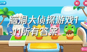 脑洞大侦探游戏1-11所有答案