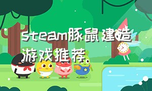 steam豚鼠建造游戏推荐