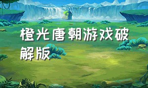 橙光唐朝游戏破解版