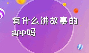 有什么讲故事的app吗