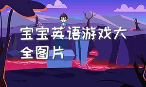 宝宝英语游戏大全图片