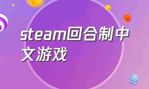 steam回合制中文游戏