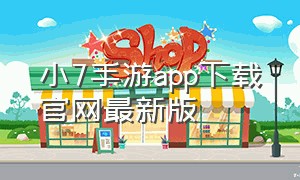 小7手游app下载官网最新版