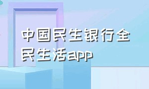 中国民生银行全民生活app