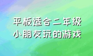 平板适合二年级小朋友玩的游戏