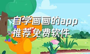 自学画画的app推荐免费软件（学习画画软件app推荐免费）