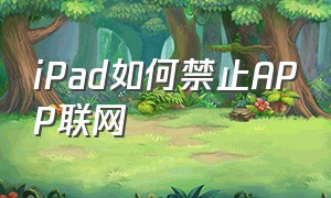 ipad如何禁止app联网