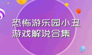 恐怖游乐园小丑游戏解说合集